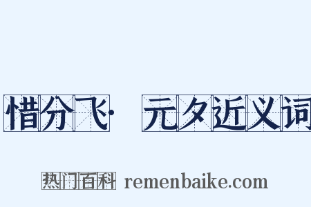 惜分飞·元夕近义词是什么意思的图片